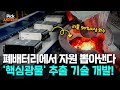 [Pick 사이언스] 98% 중국 의존도 끝?!...폐배터리 재활용의 혁명! 핵심광물까지 뽑아내는 놀라운 기술