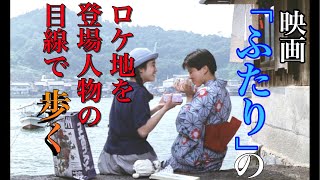 「ふたり」のロケ地を登場人物の目線で歩いてみた②【尾道】