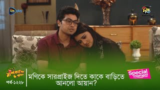 মাশরাফি জুনিয়র | মিকে সারপ্রাইজ দিতে কাকে বাড়িতে আনলো আয়? | দীপ্ত টিভি