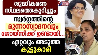 ശുദ്ധീകരണ സ്ഥലത്തെ കുറിച്ചും സ്വർഗ്ഗത്തിൻ്റെ മുന്നാസ്വാദനവും ജോയ്‌സിക്ക് ഉണ്ടായി|FUNERAL|GOODNESS TV