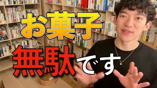 おやつは、無駄！？理由説明で納得！ナッツよりもサバ缶だろ！！【DaiGo/切り抜き】