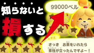 【あつ森】知らないと損するベル稼ぎ！隠された秘密しずえの放送で\