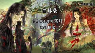 【古风】拂桑《一曲拂桑》春风拂面扬州三月 沧海桑田 此情不变