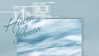 【肖戰】肖戰 全新個人專輯 - 歌曲《還原》音源  #肖戰  #xiaozhan