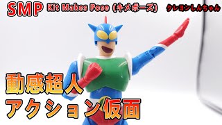 賢哥的玩具分享559 SMP Kit Makes Pose（キメポーズ） 蠟筆小新 動感超人 アクション仮面 ACTION MASK【クレヨンしんちゃん】