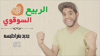 #أوتاكو_بيديا | إنميات موسم ربيع 2015 - جديد بقراطيسه #2 #أوتاكو_بيديا | إنميات موسم ربيع 2015 - جديد بقراطيسه #2
