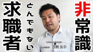 「給与50万欲しい」「海外製トレーラ乗りたい」とんでもない求職者