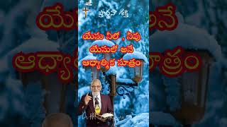 యేసు నీలో , నీవు యేసులో అనే ఆధ్యాత్మిక సూత్రం|| Dr. RRK MURTHY Messages || Telugu Christian Messages