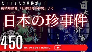 童貞老人のお嫁さん募集事件！？「日本の珍事件をご紹介」穂積昭雪著 日本怪奇事件史より THCオカルトラジオ ep.450