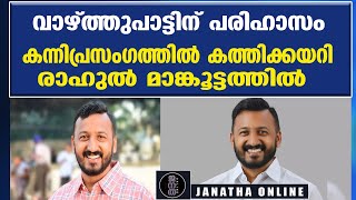 കന്നിപ്രസംഗത്തില്‍ കത്തിക്കയറി രാഹുല്‍ മാങ്കൂട്ടത്തില്‍ | RahulMamkootathil