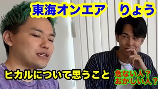 東海オンエアりょうコラボ　ヒカルって。。。【相馬トランジスタ切り抜き】