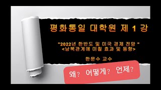 평화통일 대학원 제1강의 (2022)