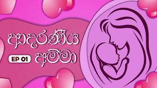 Adaraneeya Amma | ආදරණීය අම්මා | Episode-01