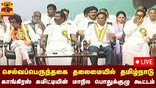 🔴LIVE : செல்வப்பெருந்தகை தலைமையில் தமிழ்நாடு காங்கிரஸ் கமிட்டியின் மாநில பொதுக்குழு கூட்டம் | நேரலை