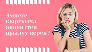 Акценттен арылуу керекпи?