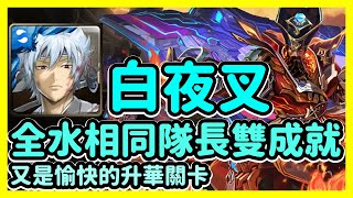 【神魔之塔】又是愉快的升華關卡 | 全水相同隊長雙成就 | 向宇宙發起掠奪 | 白夜叉