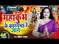 shiv charcha l महाकुंभ के कारनमा रे जान l babita yadav l mahakumbh song l mahakumbh special song