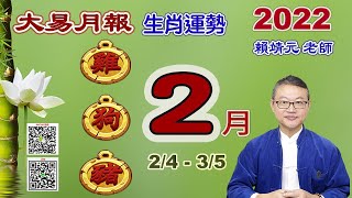 2022 生肖運勢2月報：【雞、狗、豬】陽曆 02/04/2022 ~ 03/05/2022｜＃12月生肖運勢2022｜＃大易月報｜＃大易命理頻道｜＃賴靖元老師