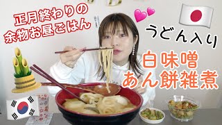 【韓国在住】正月終わり頃のお昼ごはん。お雑煮アレンジで白味噌あんもち雑煮（うどん入り）食べる。後半、去年について語る。