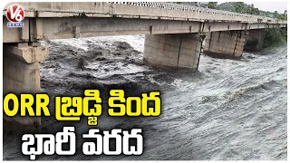 Gandipet Flood Water Flow Under ORR At Narsingi | Hyderabad Floods | V6 News