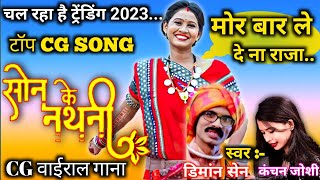 Son Ke Nathani | सोन के नथनी | Diman Sen | Kanchan Joshi | superhit Chhattisgarhi song 2023