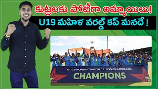 U19 మహిళ వరల్డ్ కప్ మనదే ! U19 T20 World Cup Highlights Women