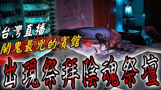 驚悚鬼賓館Ep1｜台灣直播主傳鬧鬼最兇地點！帶法師深夜直闖賓館卻驚見祭拜陰魂祭壇…《未來男友Liann》feat.鬼面\u0026阿道夫｜都市傳說｜靈異探險｜靈異檔案｜