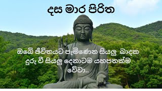 දස මාර පිරිත--පිරිත්(pirith--dasa marapiritha