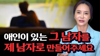 이미 애인이 있는 그 남자를 제 남자로 만들어주세요..  [임설화의 리얼리즘]