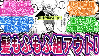 【最新276話④】國神・黒名のあの伏線回収はどうなる⁈に対する読者の反応集【ブルーロック】