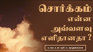 சொர்க்கம் என்ன அவ்வளவு எளிதானதா? | Tamil Bayan