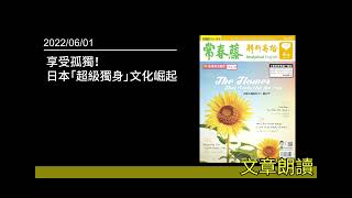 解析英語20220601- 享受孤獨！日本「超級獨身」文化崛起- Going Solo in Japan