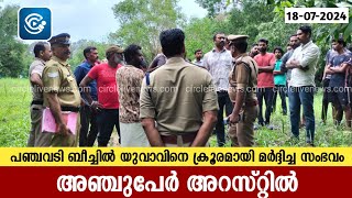 ചാവക്കാട് എടക്കഴിയൂർ പഞ്ചവടി ബീച്ചിൽ യുവാവിനെ ക്രൂരമായി മർദ്ദിച്ച സംഭവം; അഞ്ചുപേർ അറസ്റ്റിൽ