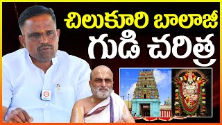 చిలుకూరి బాలాజీ గుడి చరిత్ర : History of Chilkur Balaji Temple | Rangarajan | Mallareddy Interview