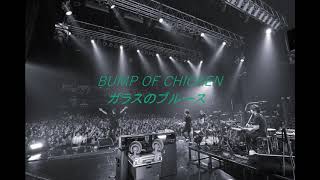 BUMP OF CHICKEN ガラスのブルース