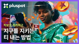 플러스팟(pluspot) │ 지구를 바꾸는 법? 킥보드 외면하지 않기 (15s)