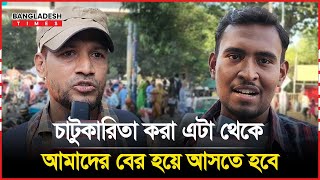 চাটুকারিতা করা,এটা থেকে আমাদের বের হয়ে আসতে হবে