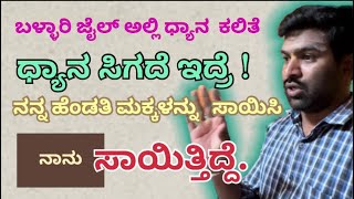 ಧ್ಯಾನ ಜ್ಞಾನ ಇಲ್ಲದ ಕತ್ತಲದ ಜೀವನ ಜೀವಿಸುತ್ತ ದುಃಖ ಪಡುತ್ತಿರುವ ಕರಿ ಬಸಪ್ಪ ನ ಕಥೆ ಕೇಳೋನ   ಬನ್ನಿ!