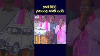 ధరణి తీసేస్తే  రైతుబంధు కూడా బంద్! : CM KCR - TV9