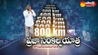 వైఎస్‌ జగన్ పాదయాత్ర ‌@ 800 కి.మీ || YS Jagan's Praja Sankalpa Yatra Crosses 800 km Mark