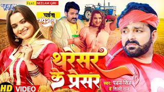 थरेसर के प्रेसर || #Pawan Singh 2023 का सबसे हिट चईता वीडियो तेजी से वायरल हुआ Bhojpuri Chaita Song
