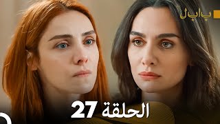 FULL HD (Arabic Dubbed) بابل - الحلقة 27