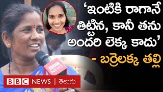 Barrelakka Shirisha Mother: బర్రెలక్క గురించి, తమ కుటుంబం గురించి ఆమె తల్లి ఏం చెప్పారంటే|BBC Telugu