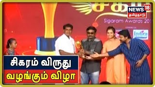 Sigaram Awards 2019: பல்துறை சாதனையாளர்களுக்கு சிகரம் விருதுகள் வழங்கும் விழா | Puducherry