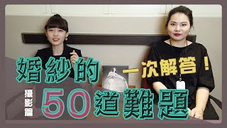 婚紗的50道難題『攝影篇』- 關於拍婚紗網友熱門問題一次解答給你聽！