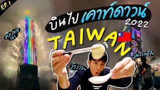 Taiwan 🇹🇼 VLOG EP.1 | อยู่บ้านแล้วเหงา บินไปไต้หวันดีกว่า | Yokngai