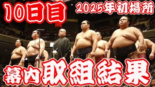 ２０２５年初場所☆幕内☆取組結果☆10日目