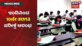 Coronavirus ಮಾರ್ಗಸೂಚಿಯೊಂದಿಗೆ ರಾಜ್ಯಾದ್ಯಂತ ಇಂದು SSLC ಪರೀಕ್ಷೆ ಆರಂಭ