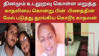 தினமும் குடித்துவிட்டு உறவு கொள்ள வற்புறுத்திய காதலன் | Crime Stories Tamil | Tamil News | Neruthan