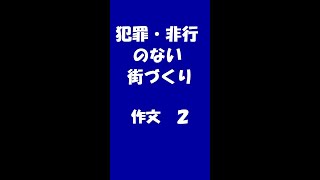 #第７０回社会を明るくする運動 #作文コンテスト最優秀 中学生の部  #shorts #更生保護 #保護観察 #保護司 #社会を明るくする運動 #再犯防止